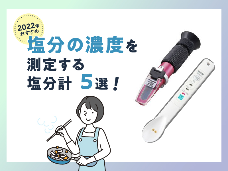 2022年おすすめ》塩分の濃度を測定する塩分計5選！ - 計測コム